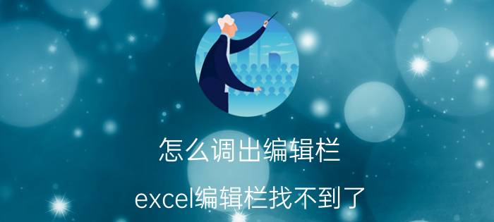 怎么调出编辑栏 excel编辑栏找不到了？